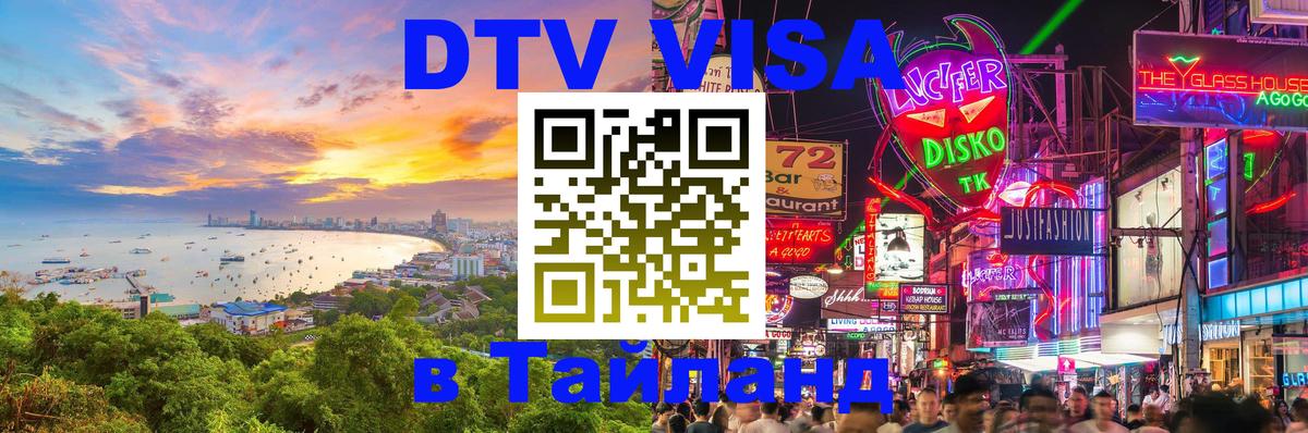 Как сделать DTV визу в Тайланд Воронеж 